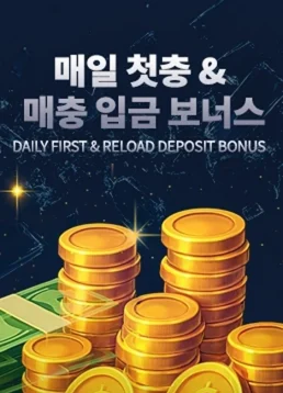 매일 첫충&매충 입금 보너스